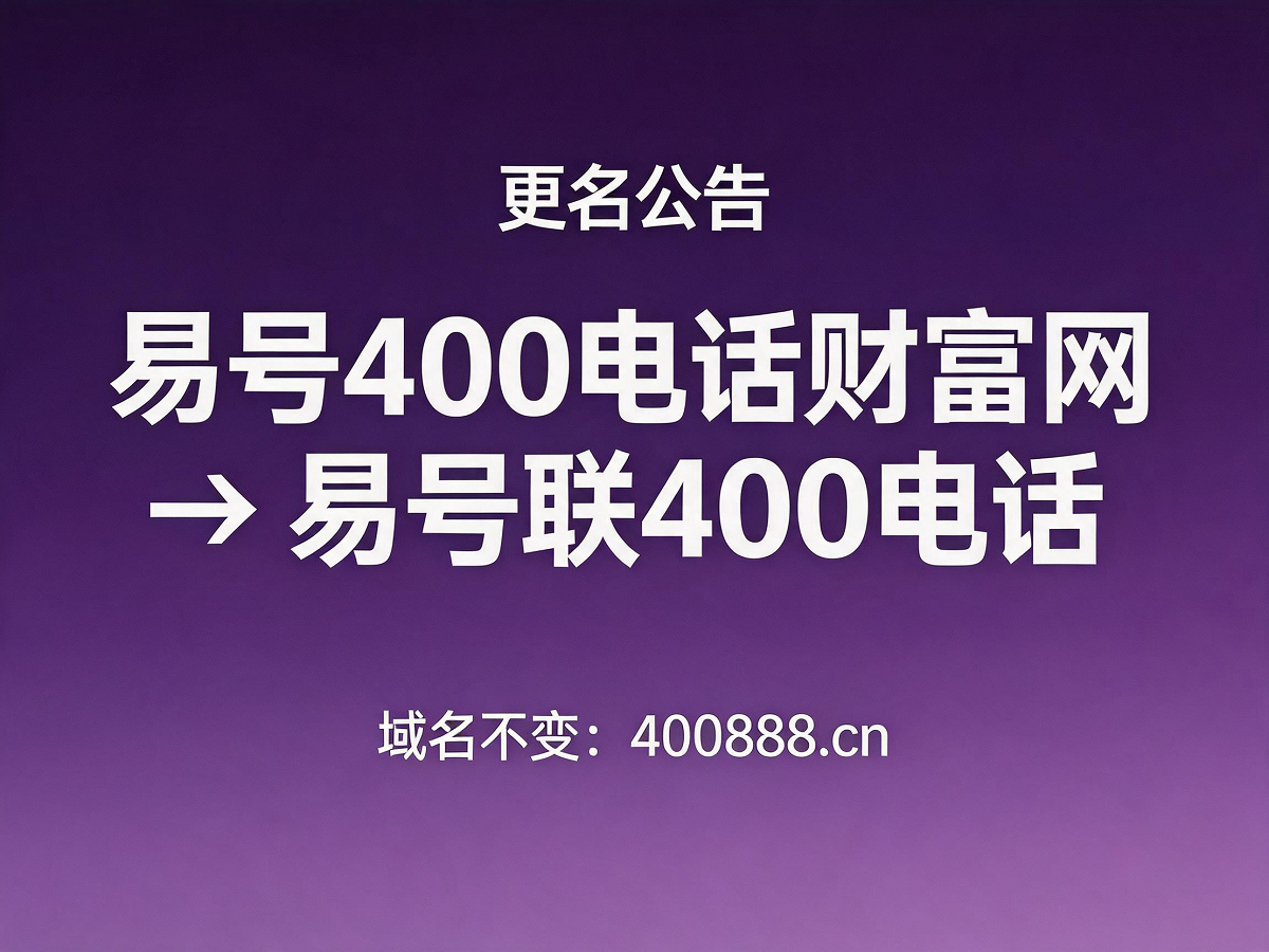 易号联400电话品牌更名公告