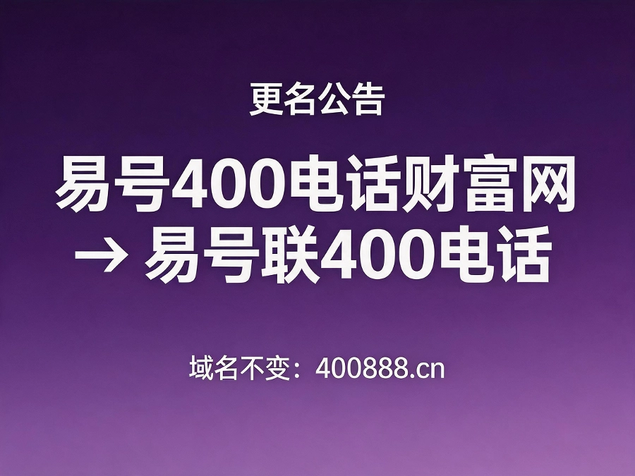 易号联400电话品牌更名公告
