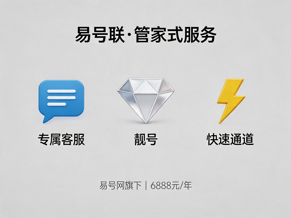 易号联管家式服务