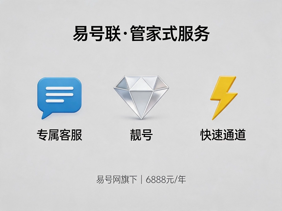 易号联管家式服务